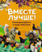 Вместе лучше! Командная работа в мире животных
