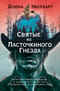 Святые из Ласточкиного Гнезда