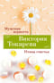 Мужская верность. Птица счастья