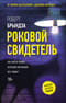 Роковой свидетель