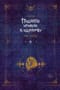 Поднятие уровня в одиночку. Solo Leveling. Книга 6