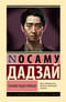 Человек недостойный