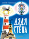 Дядя Стёпа