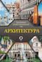 Архитектура. Популярный иллюстрированный гид