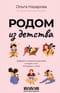 Родом из детства. Добрые и смешные рассказы о людях и тех, кто рядом с ними