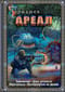 Ареал. Заражение. Цена алчности. Обреченные. Вычеркнутые из жизни
