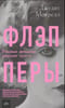 Флэпперы. Роковые женщины ревущих 1920-х