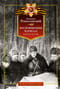 Воспоминания маршала. Полная версия