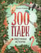 Зоопарк. Звериная история