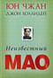 Неизвестный Мао