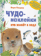 Чудо-наклейки. Кто живет в воде