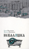 Неваляшка