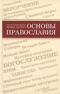 Основы Православия