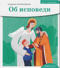 Об исповеди
