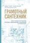 Грамотный сантехник. Полное руководство по проведению отопления, водоснабжения и канализации в загородном доме