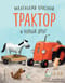 Маленький красный Трактор и новый друг