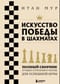Искусство победы в шахматах. Полный сборник лучших стратегий и тактик для успешной игры