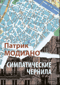 Симпатические чернила