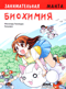 Занимательная биохимия. Манга