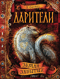 Дарители. Книга 4. Земля забытых