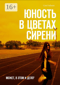 Юность в цветах сирени