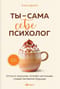 Ты - сама себе психолог. Отпусти прошлое, полюби настоящее, создай желаемое будущее