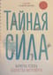 Тайная сила. Формула успеха подростка-интроверта