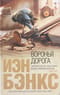 Воронья дорога