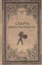 Спарта. Миф и реальность