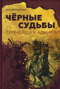 Черные судьбы. Темнейшая Африка
