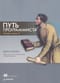 Путь программиста. Человек эпохи IT