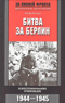 Битва за Берлин