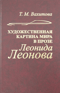 Художественная картина мира в прозе Леонида Леонова