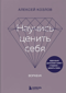 Научись ценить себя. Воркбук