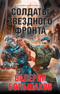 Солдаты звездного фронта
