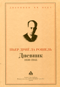 Дневник 1939—1945