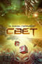 Свет