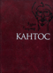 Кантос