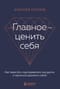 Главное — ценить себя. Как перестать подстраиваться под других и научиться дорожить собой