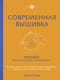 Современная вышивка. Полный французский справочник
