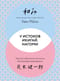 У истоков Икигай. Нагоми. Легкость бытия по-японски. Философия равновесия