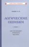 Логические ошибки. Как они мешают правильно мыслить
