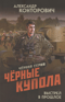 Черные купола. Выстрел в прошлое