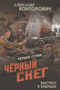 Черный снег. Выстрел в будущее
