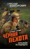 Черная пехота. Штрафник из будущего