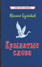 Крылатые слова
