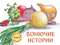 Ароматная книга. Вонючие истории