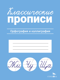 Классические прописи. Орфография и каллиграфия