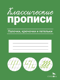 Классические прописи. Палочки, крючочки и петельки
