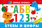 Буквы и цифры